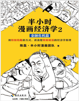 半小时漫画经济学2（金融危机篇）PDF电子书下载