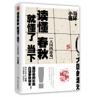 《读懂春秋 就懂了当下 大国的游戏 》.pdf电子书