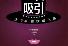 二次吸引:让TA再次爱上你 PDF电子书下载|爱分享
