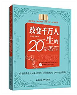 《改变千万人一生的20部著作》.pdf