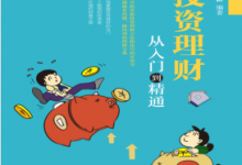 投资理财从入门到精通 PDF电子书下载|爱分享