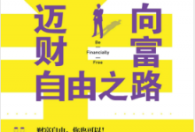 迈向财富自由之路 PDF电子书下载|爱分享