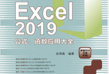Excel 2019公式、函数应用大全 PDF电子书下载|爱分享