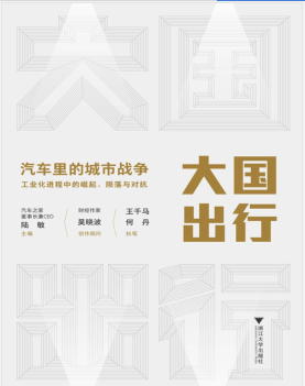 大国出行:汽车里的城市战争 PDF电子书下载