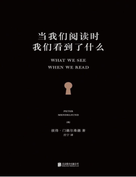 当我们阅读时,我们看到了什么.pdf