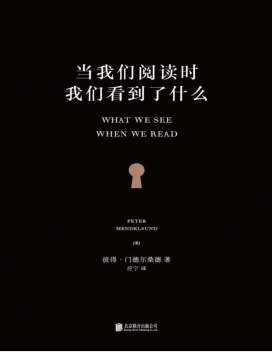 当我们阅读时，我们看到了什么.pdf