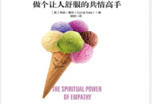 同理心:做个让人舒服的共情高手 PDF电子书下载|爱分享
