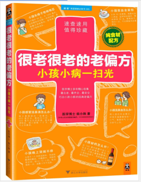 很老很老的老偏方,小孩小病一扫光.pdf