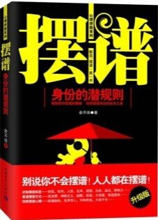摆谱:身份的潜规则(升级版) PDF电子书下载