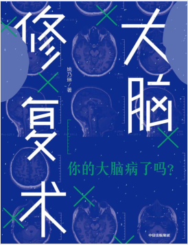 大脑修复术:你的大脑病了吗 PDF电子书下载