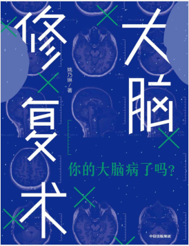 大脑修复术：你的大脑病了吗 PDF电子书下载