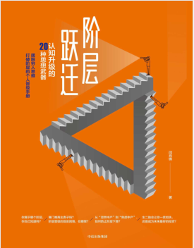 阶层跃迁:认知升级的20种思想武器 PDF电子书下载