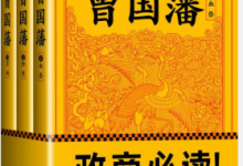 曾国藩:唐浩明钦定版(血祭+野焚+黑雨珍藏版套装) PDF电子书下载|爱分享