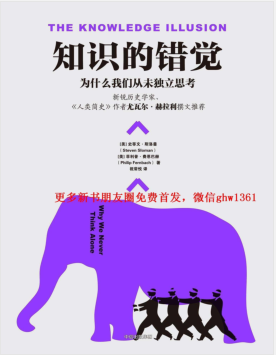 知识的错觉:为什么我们从未独立思考 PDF电子书下载