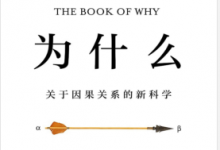 为什么:关于因果关系的新科学 PDF电子书下载|爱分享
