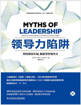 领导力陷阱:终结错误认知,精准掌控领导力 PDF电子书下载