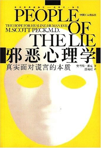 邪恶心理学:真实面对谎言的本质 PDF电子书下载