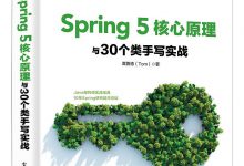 Spring5核心原理与30个类手写实战 pdf+epub+mobi电子书下载|爱分享
