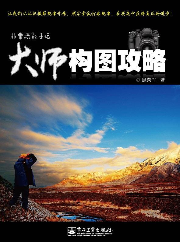 非常摄影手记:大师构图攻略