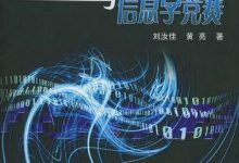 《算法艺术与信息学竞赛:学习指导》刘汝佳等著(ACM学习资料)PDF电子书下载|爱分享