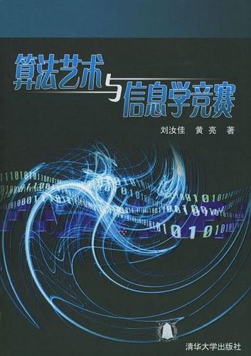 《算法艺术与信息学竞赛：学习指导》刘汝佳等著（ACM学习资料）PDF电子书下载