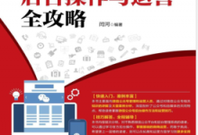 微信公众号后台操作与运营全攻略 PDF电子书下载|爱分享
