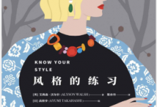 风格的练习(6大核心模块指导,解决着装平庸的苦恼) PDF电子书下载|爱分享