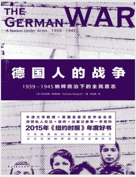 德国人的战争：1939-1945纳粹统治下的全民意志 PDF电子书下载