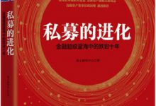 私募的进化:金融超级蓝海中的跌宕十年 PDF电子书下载|爱分享