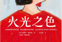 火光之色(法国年度十大畅销书) PDF电子书下载|爱分享
