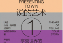 魏斯曼的演讲大师课1:说的艺术 PDF电子书下载|爱分享