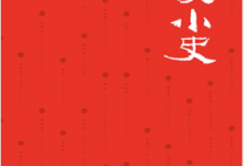 大家小史:近代大师那些事儿 PDF电子书下载|爱分享