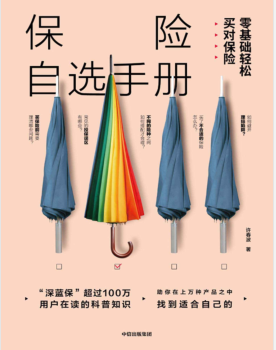 保险自选手册:零基础轻松买对保险 PDF电子书下载