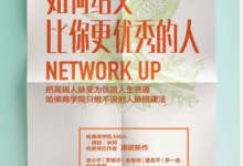 如何结交比你更优秀的人:把高端人脉变为优质人生资源 PDF电子书下载|爱分享