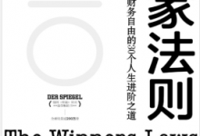 赢家法则:从财务危机到财务自由的30个人生进阶之道 PDF电子书下载|爱分享