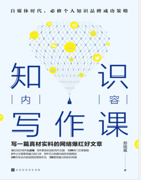 知识内容写作课(自媒体时代必修个人知识品牌成功策略) PDF电子书下载