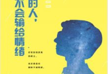 聪明的人:从来不会输给情绪 PDF电子书下载|爱分享