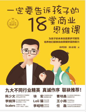 一定要告诉孩子的18堂商业思维课 PDF电子书下载