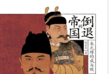 倒退的帝国:朱元璋的成与败 PDF电子书下载|爱分享