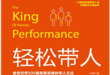 新手主管轻松带人:25堂绩效管理带人课打破新手主管迷思 PDF电子书下载|爱分享