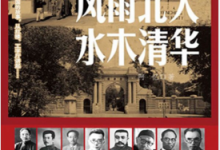 风雨北大,水木清华 PDF电子书下载|爱分享