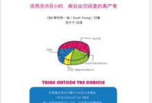 在办公室外思考:活用另外8小时,做自由空间里的高产者 PDF电子书下载|爱分享
