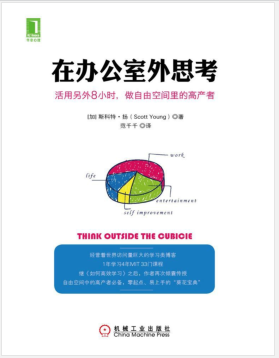 在办公室外思考：活用另外8小时，做自由空间里的高产者 PDF电子书下载