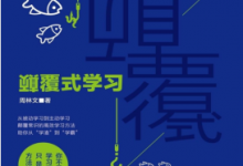颠覆式学习 PDF电子书下载|爱分享