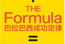巴拉巴西成功定律 PDF电子书下载|爱分享