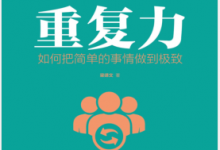 重复力:如何把简单的事情做到极致 PDF电子书下载|爱分享