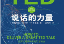 TED说话的力量(世界优秀演讲者的口才秘诀)PDF电子书下载|爱分享