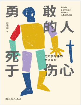 勇敢的人死于伤心:与文学为伴的生活冒险 PDF电子书下载