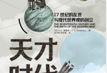 天才时代:17世纪的乱世与现代世界观的创立 PDF电子书下载|爱分享