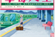草莓人生 PDF电子书下载|爱分享